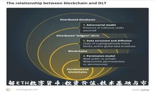 深入了解ETH数字货币：投资价值、技术基础与市场趋势
