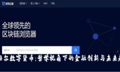 黑格尔数字货币：哲学视