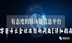 如何解决数字货币出金被