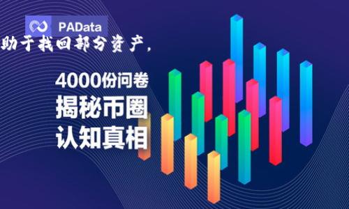diaotiTokenim钱包资产被盗后如何找回：全面解析与建议/diaoti
Tokenim钱包, 资产被盗, 资产找回, 加密货币安全/guanjianci

在当今数字支付和加密货币的时代，Tokenim钱包作为一种广泛使用的加密货币钱包，成为了许多用户存储和管理加密资产的重要工具。然而，随着黑客技术的不断进步，资产被盗的事件时有发生。用户在发现钱包内资产被盗后，常常会陷入焦虑与无助中。那么，当Tokenim钱包的资产被盗后，是否能够找到回来的方法呢？本文将对此进行深入的探讨。

Tokenim钱包的安全性概述
为了理解资产被盗的后果和找回的可能性，我们首先需要了解Tokenim钱包的工作原理及其安全性。Tokenim钱包一般提供多种安全措施，例如:
ul
    listrong私钥保护：/strong用户的资产使用私钥进行加密，仅有用户可以访问。/li
    listrong双重认证：/strong提供双重身份验证功能，增加额外的安全层。/li
    listrong安全备份：/strong用户被建议定期备份钱包，以防数据丢失。/li
/ul
尽管Tokenim钱包采取了这些安全措施，但仍然可能受到网络攻击或用户自身的不当操作而使资产失窃。了解这些安全机制对正确操作和保护资产至关重要。

资产被盗后的第一步：保持冷静
资产盗窃的第一感觉通常是恐慌和无助。这是完全可以理解的，但在这种情况下，保持冷静极为重要。充满情绪的决定往往会导致错误的行动，影响找回资产的可能性。用户应该尝试迅速评估情况并采取适当的行动。
第一步是记录被盗时间、金额和可能的盗窃方式。这些信息将帮助后续的处理和跟踪。同时，尽量不要进行过多的社交媒体传播，以免引起不必要的恐慌。

确认资产被盗的具体情况
在确认资产被盗后，用户应详细检查和确认损失情况。需要仔细查看钱包的交易记录，确认被盗的资产数量，以及最后一笔合法交易的时间。从这里开始，用户可以进行以下操作：
ul
    listrong填写盗窃信息：/strong详细记录每一笔交易信息，以备后续申诉使用。/li
    listrong检查安全设置：/strong查看钱包的安全设置，以及是否有异常的登录活动。/li
    listrong更改密码：/strong尽快更改钱包和账户的密码，确保其他资产的安全。/li
/ul
有效确认被盗信息只是问题的一部分，接下来需要依据情况采取相应的技术和法律手段来挖掘找回资产的可能性。

如何尝试找回被盗资产？
虽然被盗的资产找回的难度较大，但用户仍需尝试以下方法:
ul
    listrong联系Tokenim客服：/strong直接联系Tokenim的客服，向其提供所有相关信息，寻求协助。有时候平台自身能提供一定帮助。/li
    listrong利用区块链透明性：/strong由于区块链技术的公开透明性，用户可对被盗的地址进行追踪。这可以帮助了解资产的流向，甚至找到盗窃者。/li
    listrong报警处理：/strong在验证资产被盗后，立即向当地警方报案，特别是在大额资产丢失的情况下。警方可以展开调查。/li
    listrong寻求法律帮助：/strong若财务损失严重，用户可以寻求法律顾问，咨询可能的法律途径和办法。/li
/ul

资产找回的成功率
虽然有可能找回被盗的资产，但是成功率受到多重因素影响。首先，若盗窃者是通过黑客攻击获取的资产，追查的难度会更高。区块链虽然具有公开透明性，但由于匿名特性，一旦资金被转移至其他不易追踪的地址，找回的可能性就会大幅降低。
其次，用户的取证能力至关重要。收集的证据越完备，越容易支持自己的申诉。不论是与官方沟通还是报警求助，真实详实的情况陈述以及证据都有助于寻找盗窃者的线索。
最后，Tokenim自身的处理能力也会影响找回资产的成功率。有些平台设有快速响应1180案件的规定，而有些则需漫长的审核。了解Tokenim处理案件的流程和效率也能给用户带来一定心理准备。

加密货币资产的预防措施
在经历了资产被盗的痛苦之后，用户应当吸取教训并采取有效措施来保护未来的资产安全。以下是一些用户可以采取的预防策略：
ul
    listrong使用硬件钱包：/strong对于存储大额资产的用户，建议使用硬件钱包如Ledger或Trezor，这些设备提供更高级别的存储安全。/li
    listrong定期更改密码：/strong如何定期更改钱包和相关账户的密码，并启用双重身份验证，能力增强安全防护。/li
    listrong教育自己：/strong提高自身对加密货币安全性的理解，定期关注相关安全信息和防范措施，保护资产不被盗取。/li
/ul

如何避免被欺诈和黑客攻击？
用户在使用Tokenim钱包及其他数字资产服务时，需具备相应的防范意识。可遵循以下几个重要原则：
ul
    listrong避免钓鱼网站：/strong应仔细核实访问网站真实性，尽量避免通过邮件或未知链接访问钱包。/li
    listrong不共享私钥：/strong私钥是用户唯一的资产保障，绝不可与他人分享或泄露。/li
    listrong设置强密码：/strong在设置钱包和相关账户时，使用强度高的密码并用密码管理器进行管理。/li
/ul
以上这些措施有助于在一些潜在风险中，降低被盗窃的可能性。

总结
Tokenim钱包资产被盗并不是小事，对于用户来说，防范是最重要的，若不幸遭遇资产被盗的情形，应保持冷静、正确评估情况，积极寻求帮助。虽然找回资产的成功率并不高，但保持良好的安全防范意识和学习相关知识有助于保护自己的资产不再遭受损失。
最后，祝愿每位使用Tokenim钱包的用户都能安全存储资产，保持警觉，避免被盗事件的发生。

常见问题解答

h41. 如果我的Tokenim钱包被盗，怎么办？/h4
首先，保持冷静，确认自己的资产是否真正被盗。记录资产被盗的时间和数量，检查交易记录，并联系Tokenim客服进行汇报，尝试追踪资产。如果条件允许，报警处理，及时采取措施是关键。

h42. Tokenim钱包的安全性如何？/h4
Tokenim钱包会采用多重安全机制来保护用户资产，包括私钥保护、双重身份认证、加密通讯等。尽管如此，用户仍需严格遵守安全规则，以确保钱包的安全。

h43. 如何提高Tokenim钱包的安全性？/h4
可采取以下措施：使用强密码、启用双重认证、定期备份钱包信息，避免在公用网络上进行交易等。最重要的是，教育自己了解加密货币的安全知识，提高警觉性。

h44. 追踪被盗资产可行吗？/h4
由于区块链系统的透明性，用户可以追踪被盗资产的流向。这需要一定的技术背景和工具来分析区块链数据。寻求专业的区块链技术人员的帮助，可能有助于找回部分资产。

h45. 找回被盗资产的可能性有多大？/h4
找回被盗资产的可能性相对较低，尤其是在资金被迅速转移的情况下。然而，积极的措施和收集证据，可以提升找回资产的机会。

h46. 如何避免未来的资产被盗？/h4
加强安全措施，如使用硬件钱包、定期更换密码、避免钓鱼和诈骗链接、始终保持警惕都是有效的防范措施。通过养成良好的安全习惯来保护自己的资产。