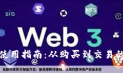 数字货币使用指南：从购