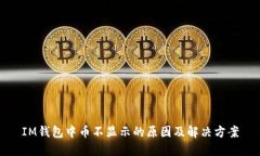 IM钱包中币不显示的原因及