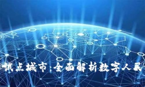 陕西数字货币试点城市：全面解析数字人民币的发展路径
