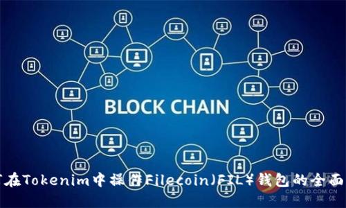 如何在Tokenim中操作Filecoin（FIL）钱包的全面指南