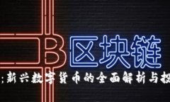 雷达币：新兴数字货币的