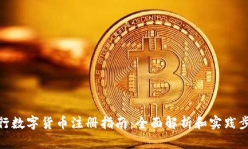 央行数字货币注册指南：全面解析和实践步骤