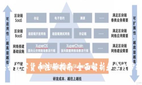 央行数字货币注册指南：全面解析和实践步骤