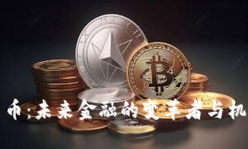 数字货币：未来金融的变革者与机会探索