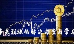 Tokenim币未到账的解决方案