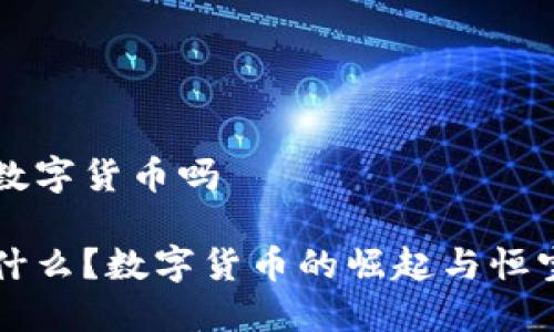 恒宝是数字货币吗

恒宝是什么？数字货币的崛起与恒宝的关系