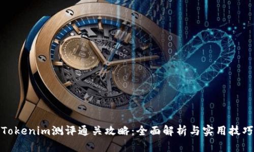 Tokenim测评通关攻略：全面解析与实用技巧