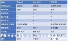 最全数字货币查询平台：