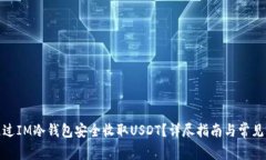: 如何通过IM冷钱包安全收