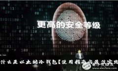 什么是以太坊冷钱包？使