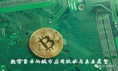 数字货币的城市应用现状