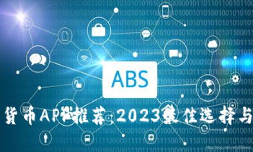 英国数字货币APP推荐：2023最佳选择与用户指南
