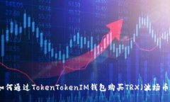如何通过TokenTokenIM钱包购