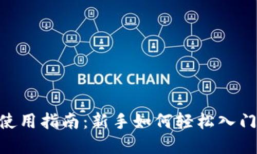 数字货币APP使用指南：新手如何轻松入门数字货币交易