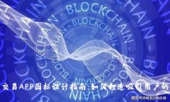 数字货币交易APP图标设计