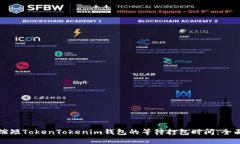 如何缩短TokenTokenim钱包的