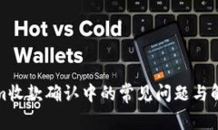 Tokenim收款确认中的常见问