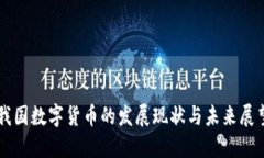 我国数字货币的发展现状