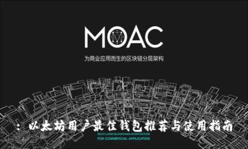 : 以太坊用户最佳钱包推荐与使用指南