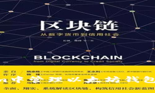 如何在Tokenim中管理以太坊钱包中的USDT资产