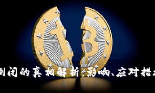 以太坊钱包倒闭的真相解析：影响、应对措施与未来展望