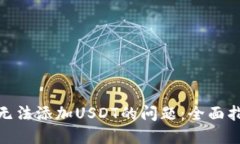 解决Tokenim无法添加USDT的问
