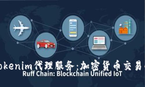 全面解析Tokenim代理服务：加密货币交易的最佳选择