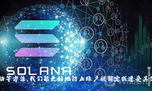 如何保护你的Tokenim账户：多次输入密码是否会锁定？

keywordsTokenim, 密码保护, 账户安全, 锁定机制/keywords

## 引言

在数字时代，网络账户的安全性变得越来越重要。Tokenim作为一种数字身份验证工具，常常面临账户被锁定的问题，尤其是在用户多次输入错误密码的情况下。本文将详细探讨Tokenim的账户锁定机制、如何保护你的账户安全，以及当你遇到这种情况时该如何处理。

## Tokenim账户锁定机制

### 1. 什么是Tokenim？

Tokenim是一种创新的身份验证工具，旨在通过动态令牌或加密技术来增强用户账户的安全性。允许用户通过一次性密码或其他身份验证方法来保护其账户，避免未授权访问。

### 2. Tokenim的账户密码策略

Tokenim采用了严格的密码策略，对于用户账户的保护非常重视。具体而言，如果用户在短时间内多次输入错误密码，系统会自动锁定该账户，以防止恶意攻击。

### 3. 锁定时间如何设定？

锁定时间是由Tokenim系统依据其安全策略设定的。通常初次输入错误密码后，用户会收到警告；而连续多次错误输入（通常为3-5次）后，账户会被临时锁定，锁定时间一般为15分钟至1小时。

### 4. 解锁账户的方法

在账户被锁定后，用户可以通过如下方式进行解锁：

- **等待锁定期结束**：在锁定期结束后，用户可以重新尝试登录。
- **密码重置**：若用户忘记密码，可以通过相应的重置密码流程来恢复访问。
- **联系支持团队**：如果用户在锁定期间仍然无法解锁，可以联系Tokenim的客户支持寻求帮助。

## 如何防止账户被锁定

### 1. 使用强密码

强密码不仅可以提高账户安全性，还可以降低账户被锁定的风险。建议用户选择包含大写字母、小写字母、数字和特殊字符的复杂密码，并定期更换。

### 2. 采用多因素身份验证

开启多因素身份验证功能，可以显著提高账户的安全性，防止未授权访问。Tokenim允许用户配合SMS验证码或身份验证应用，增加账户的保护层。

### 3. 定期检查账户活动

定期查看账户的登录记录和活动日志，可以帮助用户及时发现任何异常活动，避免因为不明访问而导致的密码锁定。

### 4. 注意输入错误

当需要输入密码时，务必确保输入的准确性。可以在输入前将密码保存在安全的管理工具中，减少输入错误的可能性。

## 解决常见问题

### 问题1：如何重置被锁定的Tokenim账户？

#### 解锁步骤

使用Tokenim时，账户锁定是一个常见的安全机制，若不慎输入错误密码，使账户被锁定，可以采取以下步骤进行解锁：

1. **找回密码**：
   - 前往Tokenim的登录页面，点击“忘记密码”。
   - 按照提示输入注册邮箱，并验证身份信息。
   - 收到电子邮件后，跟随指引重置密码。

2. **等待锁定解除**：
   - 若账户因密码错误临时锁定，用户需耐心等待系统设定的锁定时间结束，随后可使用新密码登录。

3. **联系客服**：
   - 若按以上步骤仍无法解锁，请直接联系Tokenim客服，提供相关信息以获得帮助。他们会帮你验证身份并解锁账户。

### 问题2：我的Tokenim账户被盗了该怎么办？

#### 处理措施

如果怀疑Tokenim账户被盗，应立即采取以下快行动：

1. **更改密码**：
   - 首先，尽快通过输入原密码或使用“忘记密码”功能，立即更改账户密码，以防止他人继续访问。

2. **启用多因素身份验证**：
   - 如果还未启用，建议立刻开启多因素身份验证功能，增加额外的安全性。

3. **检查账户活动**：
   - 登录后查看账户的活动记录，检查是否有异常登录或操作，及时更改需要调整的安全设置。

4. **联系Tokenim支持**：
   - 迅速联系Tokenim支持团队，告知他们账户可能被盗的情况，请求调查并锁定账户以防止进一步损失。

### 问题3：密码强度不够，会导致账户被锁定吗？

#### 密码强度的影响

Tokenim会在用户创建或更改密码时，检测密码强度。若用户使用弱密码，系统可能会提示用户更换更强的密码。同时，密码的强度不足也会导致黑客更轻易地进行暴力破解。

因此，建议如下：

1. **选择复杂的密码**：
   - 密码应包含大写字母、小写字母、数字和特殊字符，确保密码不易被猜测。

2. **不使用相同密码**：
   - 避免在不同网站上使用相同密码，以降低因一个账户被攻破而导致其他账户也受到影响的风险。

3. **定期更换密码**：
   - 每隔一段时间更新密码，比如每三个月一次，提高账户安全性。

### 问题4：Tokenim支持哪些设备和系统？

#### 设备兼容性

Tokenim作为一个灵活的身份验证工具，致力于提供无缝的用户体验，支持多种设备和操作系统，具体包括：

1. **移动设备**：
   - 支持Android和iOS系统的智能手机应用，用户可随时随地使用Tokenim进行身份验证。

2. **桌面操作系统**：
   - 兼容Windows、macOS和Linux等操作系统，可以在多种计算机上使用网页版Tokenim。

3. **浏览器**：
   - 支持主流浏览器，如Google Chrome、Firefox、Safari等，确保用户可以通过最新的浏览器访问Tokenim服务。

4. **IoT设备**：
   - 在物联网设备日益普及的时代，Tokenim也致力于与智能设备兼容，提高安全性和用户体验。

### 问题5：Tokenim是否记录我的登录信息？

#### 数据隐私

Tokenim对用户隐私高度重视，遵循相关数据保护法律。系统会记录登录尝试的相关信息，如时间戳和IP地址，但不会记录密码本身。用户可以安心使用，但要定期检查和更新密码以增强安全性。

1. **安全的隐私政策**：
   - Tokenim会在隐私政策中明确声明其数据收集和使用方式，包括记录哪些信息以及如何存储和保护数据。

2. **用户主动控制**：
   - 用户有权随时要求删除或获取自己的个人数据，确保数据隐私和安全。

3. **建议双向验证**：
   - 若需进一步增强安全性，可以考虑与其他安全工具联用，比如密码管理器或安全消息应用，确保账户安全外，还可以监控不明登录活动。

### 问题6：如何获取Tokenim的客户支持？

#### 客户支持渠道

在遇到问题时，用户可以通过以下途径获取Tokenim的客户支持：

1. **官方网站**：
   - 登录Tokenim的官方网站，访问支持页面，查找常见问题的解答。

2. **邮箱支持**：
   - 发送邮件至Tokenim的客服邮箱，详细描述问题以获得迅速回应。

3. **社交媒体**：
   - 在社交媒体平台上，用户可查找Tokenim的官方账号，进行提问或咨询。

4. **在线聊天支持**：
   - Tokenim在官网提供在线聊天功能，用户可以及时与客服进行交流，获取所需信息。

## 结论

Tokenim的账户安全性至关重要，理解其锁定机制能有效保护用户账户。通过使用强密码、启用多因素身份验证、定期仔细检查账户活动等方法，我们能更好地防止账户被锁定或遭受其他威胁。若账户被锁定，及时遵循上述的解锁步骤，并通过Tokenim提供的各种渠道获取支持。总之，账户安全需要我们时刻关注与保护。