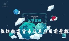 : 维链数字货币及其应用前