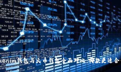 Tokenim钱包与火币钱包全面对比：哪款更适合你？