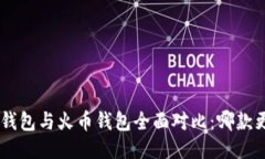 Tokenim钱包与火币钱包全面