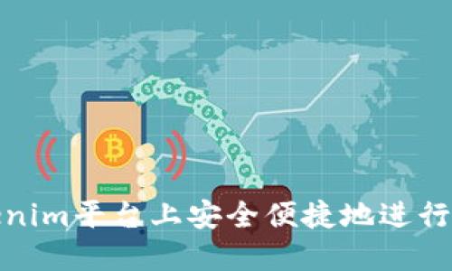 如何在Tokenim平台上安全便捷地进行充值与提现