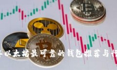 2023年以太坊最可靠的钱包