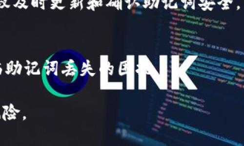   TokenIM助记词忘记了，该如何找回？ / 
 guanjianci TokenIM, 助记词, 找回助记词, 区块链安全 /guanjianci 

在当今的数字化世界中，区块链技术的迅猛发展正在改变我们的生活方式。TokenIM作为一种钱包工具，为用户提供了便捷的数字资产管理方式。然而，随着越来越多用户的参与，助记词的遗忘或丢失也日益成为一个普遍的问题。助记词是用户访问和管理其数字资产的关键，如果这些助记词被遗忘，用户可能会面临无法访问其资金的困境。本文将深入探讨当用户忘记其TokenIM助记词时的应对策略，以及如何有效预防此类问题的发生。

忘记助记词的基本概念
在深入讨论如何找回助记词之前，我们需要明确什么是助记词。助记词是一组随机生成的单词，通常由12到24个单词组成，用于生成和恢复用户的钱包。在区块链钱包中，助记词是访问数字资产和执行交易的唯一凭证。如果用户遗忘了这些单词，他们将无法恢复钱包中的资产，因此助记词的重要性不言而喻。

忘记助记词的原因分析
用户忘记助记词的原因各异，可能包括以下几种情况：
ul
    listrong缺乏安全意识：/strong许多用户在创建钱包时没有意识到助记词的重要性，因此可能没有妥善保存。/li
    listrong误删记录：/strong有些用户可能在整理文件时不小心删除了存有助记词的记录。/li
    listrong设备损坏：/strong手机或电脑等设备发生故障时，助记词可能会丢失。/li
    listrong遗忘或混淆：/strong长时间未使用后，用户可能忘记助记词，或与其他密码混淆。/li
/ul

找回助记词的可能性
一般而言，一旦助记词丢失，恢复的可能性极低。这是因为区块链的特性：它是去中心化和不可篡改的。在这种情况下，用户将无法通过传统的密码找回机制恢复助记词。虽然如此，仍有一些方法可以尝试：
ul
    listrong回忆和重建：/strong在一定情况下，用户可以通过回忆之前可能使用的单词来重建助记词。/li
    listrong查找备份：/strong如果用户曾经备份过助记词或钱包图片，可以尝试重新找到这些备份。/li
    listrong使用记忆工具：/strong一些在线工具或者应用可能提供助记词生成和存储功能，用户可以试着回忆类似的单词。/li
/ul

如何安全存储助记词
为了避免助记词遗忘引发的困扰，用户应该采取更为安全有效的存储方式：
ul
    listrong纸质备份：/strong将助记词写在纸上并妥善保管，避免电子设备丢失或损坏。/li
    listrong多重备份：/strong可以将助记词的多个副本存放在不同的安全地点，以防丢失。/li
    listrong使用加密工具：/strong使用密码管理器等加密工具存储助记词，保护其不被他人获取。/li
    listrong定期审查：/strong定期检查自己的备份是否仍然安全可用，确保不出意外。/li
/ul

如何选择安全的区块链钱包
在选择区块链钱包时，用户应该考虑多个因素以确保其安全性：
ul
    listrong开源与透明：/strong选择开源的钱包，能够让用户自己检查代码，提高安全性。/li
    listrong多重身份验证：/strong选择支持多重身份验证的钱包，这样即使助记词被泄露，也能增加安全性。/li
    listrong社区信誉：/strong关注社区对钱包的评价和反馈，以判断其可信度。/li
/ul

常见问题解答

问题一：如果我找不到我的助记词，我的资产就永远无法恢复吗？
是的，如果找不到助记词，恢复资产几乎是不可能的。这是因为区块链的设计以安全性为首要特色，助记词是你访问和交易资产的唯一入口。没有助记词，用户就不能生成私钥，无法访问钱包。因此，一旦助记词丢失，用户面临的风险非常高。

问题二：有没有技术手段可以帮助用户恢复助记词？
目前没有一种技术手段能确保用户恢复丢失的助记词。虽然市面上有一些所谓的“助记词恢复工具”，但大多数都不可靠，它们可能会在用户选择使用后导致隐私和安全的风险。因此，使用这些工具需谨慎。同时，回忆和重建助记词是个别用户尝试的方法，但成功率极低。

问题三：如何防止助记词被其他人获取？
保护助记词至关重要，以下是几个防范措施：
ul
    li不要轻易分享你的助记词，即使是亲友也不要。/li
    li在创建助记词时，选择一个私密的地方，避免让其他人看到。/li
    li使用密码保护文件来存储数字形式的助记词，确保它受到加密保护。/li
/ul
通过这些方法，用户可以降低助记词被他人获取的风险。

问题四：TokenIM钱包的安全性如何？是否值得信赖？
TokenIM作为一种主流钱包，其安全性受到了用户的广泛关注。首先，它采用了多重加密技术来保护用户数据，提高账户的安全性。此外，TokenIM还提供了备份、导出钱包等功能，用户只需在创建钱包时仔细记录助记词即可。然而，和所有数字钱包一样，用户的安全意识和管理能力同样重要。

问题五：长期持有数字资产时，该如何管理我的助记词？
对于长期持有数字资产的用户，管理助记词变得尤为重要。定期审查助记词是确保安全的重要措施。用户还可以定期将助记词存档在不同的地方，避免单点故障。同时，如果使用助记词生成的设备更换，建议及时更新和确认助记词安全。

问题六：如果我丢失助记词之后还能再生成一个新的助记词吗？
通常情况下，用户是不可以为同一个钱包重新生成新的助记词的。助记词是钱包和私钥之间的唯一桥梁，只有通过助记词才能恢复钱包。若选择重新创建一个钱包，用户必须做足备份和记录，以免再度面临助记词丢失的困扰。

总结而言，助记词在数字资产管理中至关重要。用户在使用TokenIM等数字钱包时，务必保障助记词的安全和可用性。尽管一旦丢失助记词几乎无法恢复资产，但通过采取合理的安全措施，可以有效降低风险。