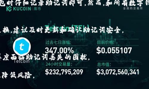   TokenIM助记词忘记了，该如何找回？ / 
 guanjianci TokenIM, 助记词, 找回助记词, 区块链安全 /guanjianci 

在当今的数字化世界中，区块链技术的迅猛发展正在改变我们的生活方式。TokenIM作为一种钱包工具，为用户提供了便捷的数字资产管理方式。然而，随着越来越多用户的参与，助记词的遗忘或丢失也日益成为一个普遍的问题。助记词是用户访问和管理其数字资产的关键，如果这些助记词被遗忘，用户可能会面临无法访问其资金的困境。本文将深入探讨当用户忘记其TokenIM助记词时的应对策略，以及如何有效预防此类问题的发生。

忘记助记词的基本概念
在深入讨论如何找回助记词之前，我们需要明确什么是助记词。助记词是一组随机生成的单词，通常由12到24个单词组成，用于生成和恢复用户的钱包。在区块链钱包中，助记词是访问数字资产和执行交易的唯一凭证。如果用户遗忘了这些单词，他们将无法恢复钱包中的资产，因此助记词的重要性不言而喻。

忘记助记词的原因分析
用户忘记助记词的原因各异，可能包括以下几种情况：
ul
    listrong缺乏安全意识：/strong许多用户在创建钱包时没有意识到助记词的重要性，因此可能没有妥善保存。/li
    listrong误删记录：/strong有些用户可能在整理文件时不小心删除了存有助记词的记录。/li
    listrong设备损坏：/strong手机或电脑等设备发生故障时，助记词可能会丢失。/li
    listrong遗忘或混淆：/strong长时间未使用后，用户可能忘记助记词，或与其他密码混淆。/li
/ul

找回助记词的可能性
一般而言，一旦助记词丢失，恢复的可能性极低。这是因为区块链的特性：它是去中心化和不可篡改的。在这种情况下，用户将无法通过传统的密码找回机制恢复助记词。虽然如此，仍有一些方法可以尝试：
ul
    listrong回忆和重建：/strong在一定情况下，用户可以通过回忆之前可能使用的单词来重建助记词。/li
    listrong查找备份：/strong如果用户曾经备份过助记词或钱包图片，可以尝试重新找到这些备份。/li
    listrong使用记忆工具：/strong一些在线工具或者应用可能提供助记词生成和存储功能，用户可以试着回忆类似的单词。/li
/ul

如何安全存储助记词
为了避免助记词遗忘引发的困扰，用户应该采取更为安全有效的存储方式：
ul
    listrong纸质备份：/strong将助记词写在纸上并妥善保管，避免电子设备丢失或损坏。/li
    listrong多重备份：/strong可以将助记词的多个副本存放在不同的安全地点，以防丢失。/li
    listrong使用加密工具：/strong使用密码管理器等加密工具存储助记词，保护其不被他人获取。/li
    listrong定期审查：/strong定期检查自己的备份是否仍然安全可用，确保不出意外。/li
/ul

如何选择安全的区块链钱包
在选择区块链钱包时，用户应该考虑多个因素以确保其安全性：
ul
    listrong开源与透明：/strong选择开源的钱包，能够让用户自己检查代码，提高安全性。/li
    listrong多重身份验证：/strong选择支持多重身份验证的钱包，这样即使助记词被泄露，也能增加安全性。/li
    listrong社区信誉：/strong关注社区对钱包的评价和反馈，以判断其可信度。/li
/ul

常见问题解答

问题一：如果我找不到我的助记词，我的资产就永远无法恢复吗？
是的，如果找不到助记词，恢复资产几乎是不可能的。这是因为区块链的设计以安全性为首要特色，助记词是你访问和交易资产的唯一入口。没有助记词，用户就不能生成私钥，无法访问钱包。因此，一旦助记词丢失，用户面临的风险非常高。

问题二：有没有技术手段可以帮助用户恢复助记词？
目前没有一种技术手段能确保用户恢复丢失的助记词。虽然市面上有一些所谓的“助记词恢复工具”，但大多数都不可靠，它们可能会在用户选择使用后导致隐私和安全的风险。因此，使用这些工具需谨慎。同时，回忆和重建助记词是个别用户尝试的方法，但成功率极低。

问题三：如何防止助记词被其他人获取？
保护助记词至关重要，以下是几个防范措施：
ul
    li不要轻易分享你的助记词，即使是亲友也不要。/li
    li在创建助记词时，选择一个私密的地方，避免让其他人看到。/li
    li使用密码保护文件来存储数字形式的助记词，确保它受到加密保护。/li
/ul
通过这些方法，用户可以降低助记词被他人获取的风险。

问题四：TokenIM钱包的安全性如何？是否值得信赖？
TokenIM作为一种主流钱包，其安全性受到了用户的广泛关注。首先，它采用了多重加密技术来保护用户数据，提高账户的安全性。此外，TokenIM还提供了备份、导出钱包等功能，用户只需在创建钱包时仔细记录助记词即可。然而，和所有数字钱包一样，用户的安全意识和管理能力同样重要。

问题五：长期持有数字资产时，该如何管理我的助记词？
对于长期持有数字资产的用户，管理助记词变得尤为重要。定期审查助记词是确保安全的重要措施。用户还可以定期将助记词存档在不同的地方，避免单点故障。同时，如果使用助记词生成的设备更换，建议及时更新和确认助记词安全。

问题六：如果我丢失助记词之后还能再生成一个新的助记词吗？
通常情况下，用户是不可以为同一个钱包重新生成新的助记词的。助记词是钱包和私钥之间的唯一桥梁，只有通过助记词才能恢复钱包。若选择重新创建一个钱包，用户必须做足备份和记录，以免再度面临助记词丢失的困扰。

总结而言，助记词在数字资产管理中至关重要。用户在使用TokenIM等数字钱包时，务必保障助记词的安全和可用性。尽管一旦丢失助记词几乎无法恢复资产，但通过采取合理的安全措施，可以有效降低风险。