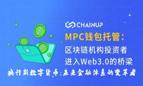央行新数字货币：未来金融体系的变革者