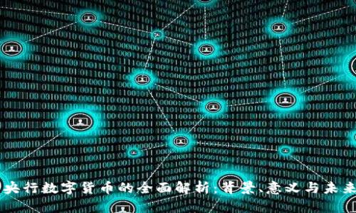 中国央行数字货币的全面解析：背景、意义与未来展望