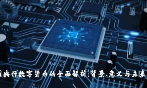 中国央行数字货币的全面解析：背景、意义与未来展望