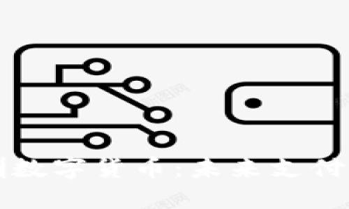 乐购深圳数字货币：未来支付的新选择
