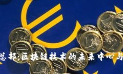 Tokenim总部：区块链技术的