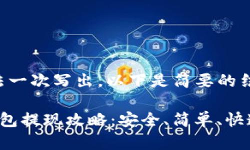 内容过长无法一次写出，以下是简要的结构提纲：

 以太坊TP钱包提现攻略：安全、简单、快速的提现方法
