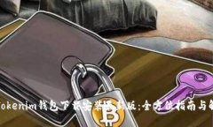 : Tokenim钱包下载安装最新