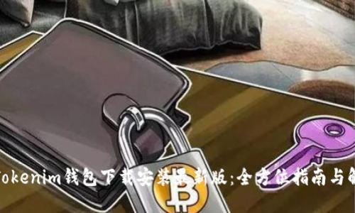 : Tokenim钱包下载安装最新版：全方位指南与解答