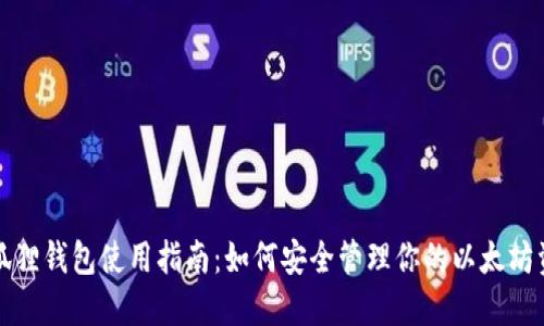 小狐狸钱包使用指南：如何安全管理你的以太坊资产