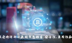 2023年最受欢迎的以太坊钱