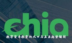 数字货币投资的风口与未